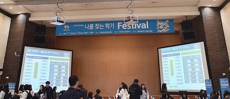 2019 나를 찾는 학기 Festival 행사 사진